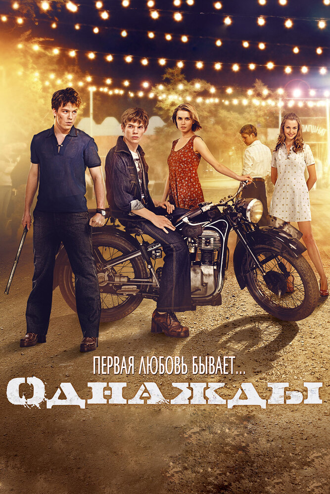 Однажды (2013)