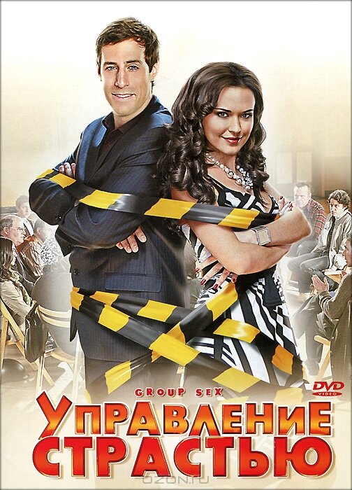 Управление страстью (2010)