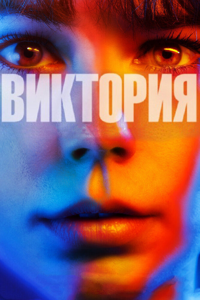 Виктория (2015)