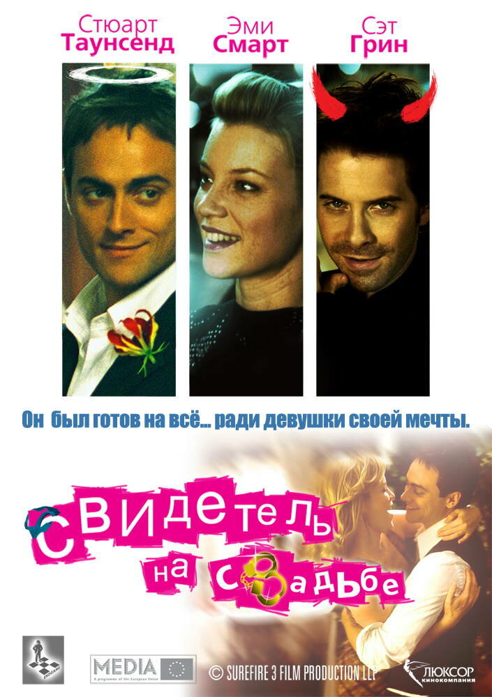 Свидетель на свадьбе (2005)