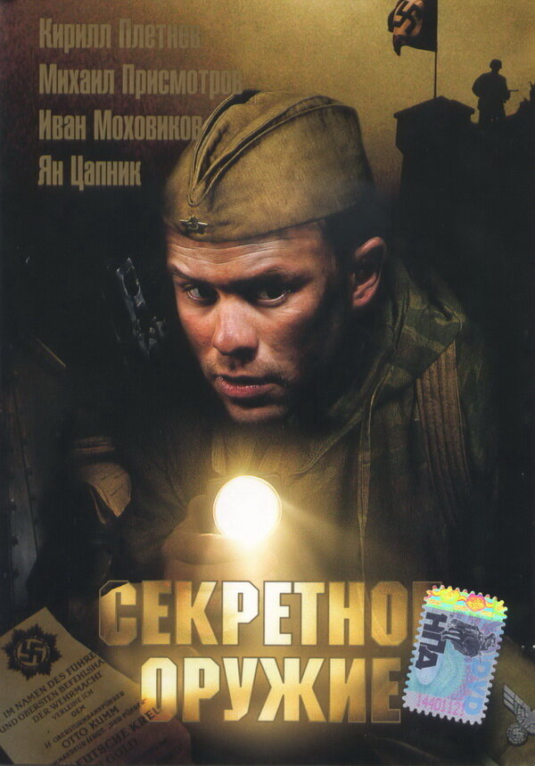 Секретное оружие (2006)