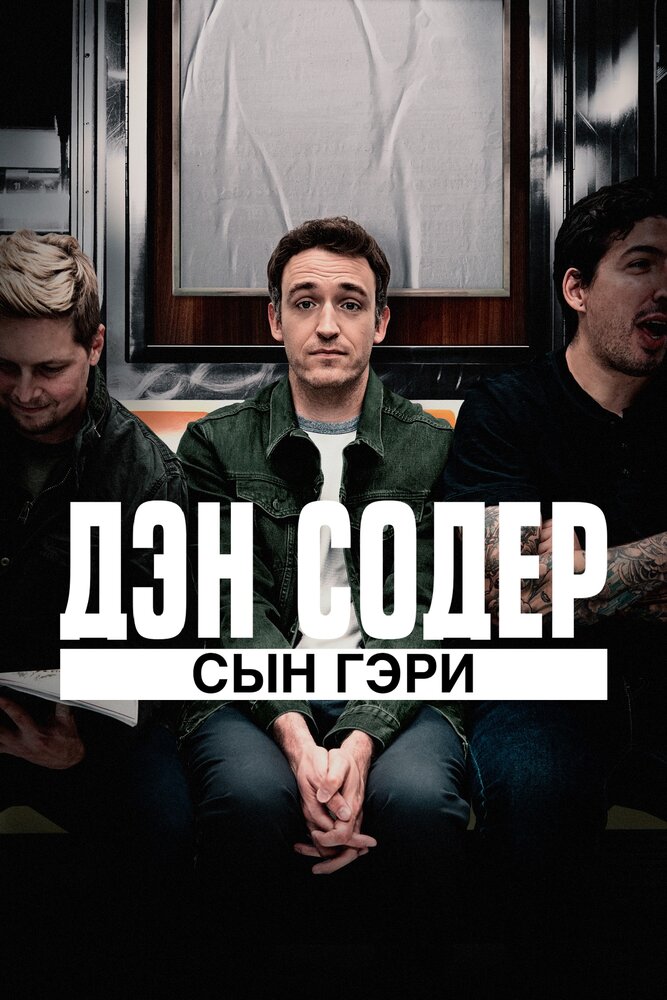 Дэн Содер: сын Гэри (2019)