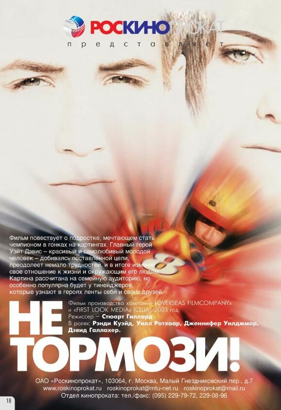 Не тормози! (2003)