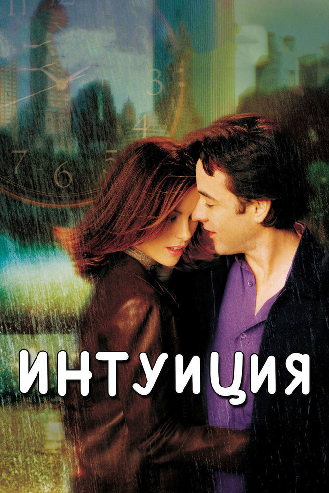 Интуиция (2001)