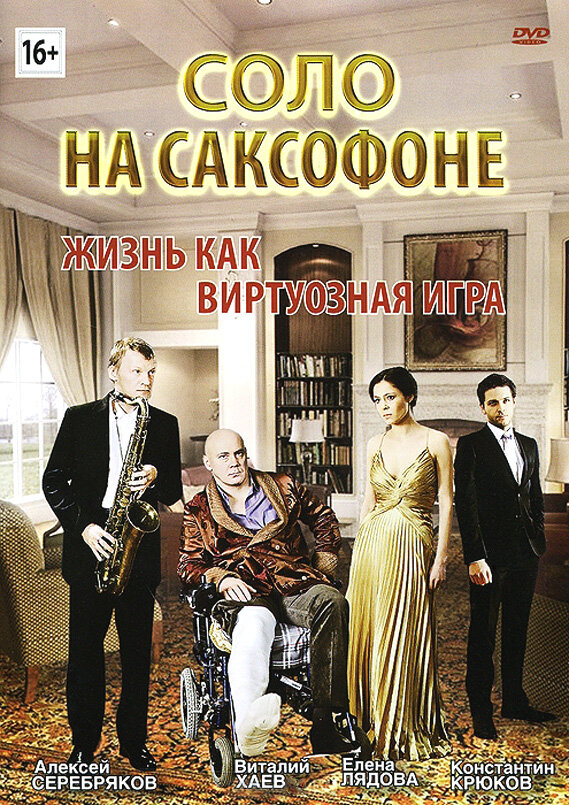 Соло на саксофоне (2012)