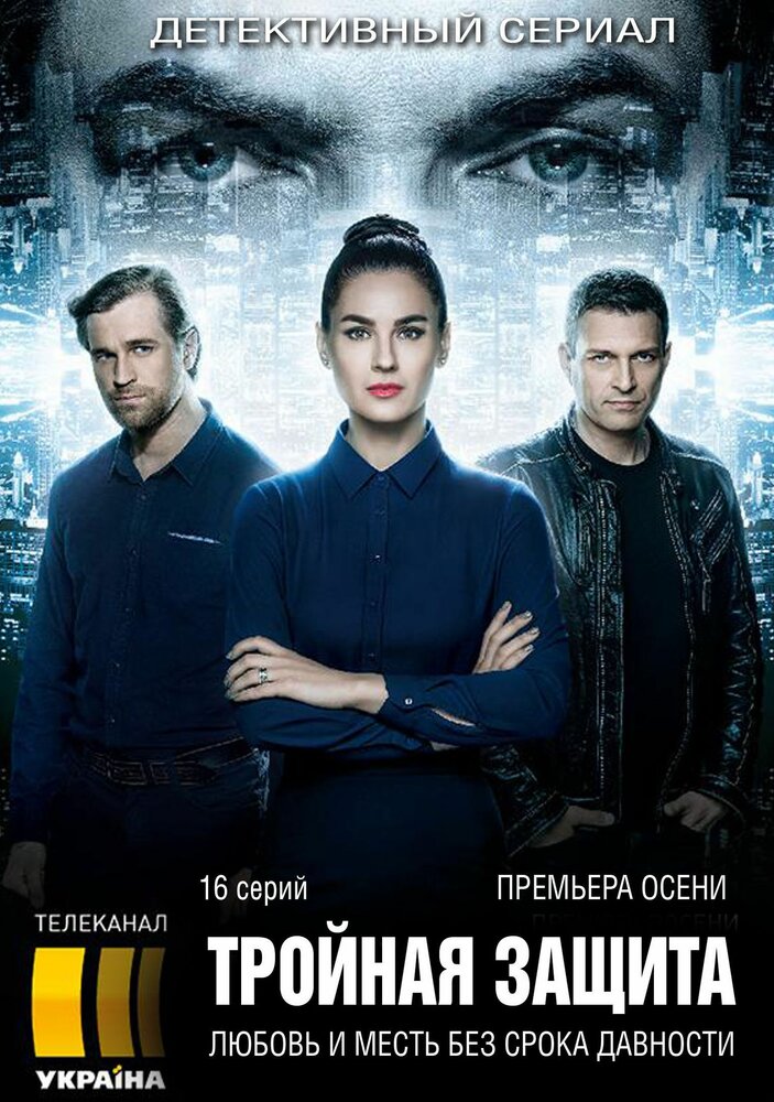 Тройная защита (2016)