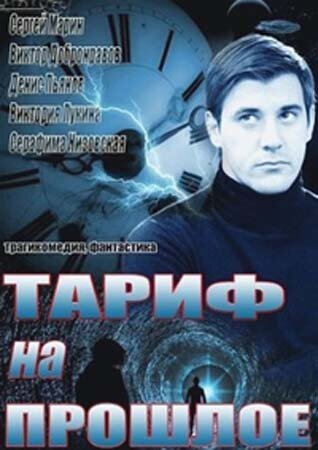 Тариф на прошлое (2013)