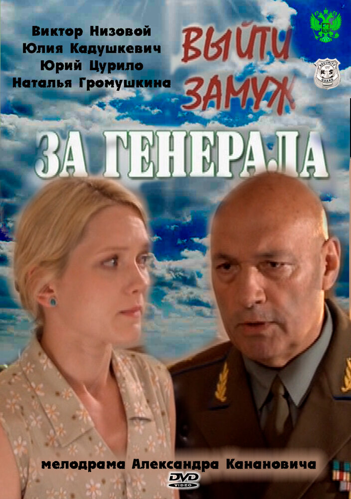 Выйти замуж за генерала (2011)