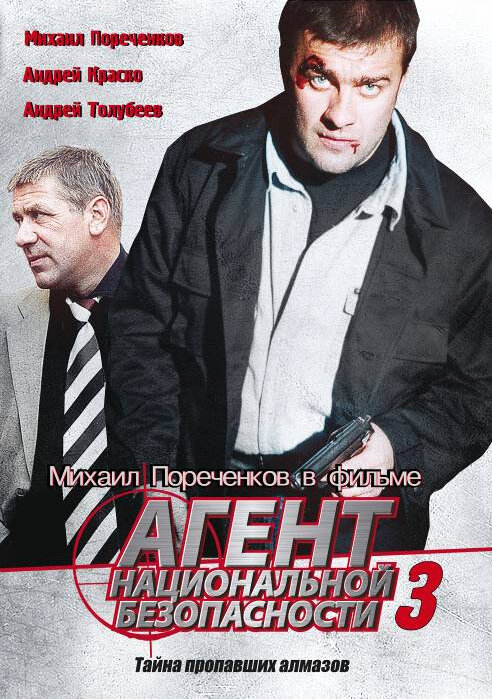 Агент национальной безопасности 3 (2001)