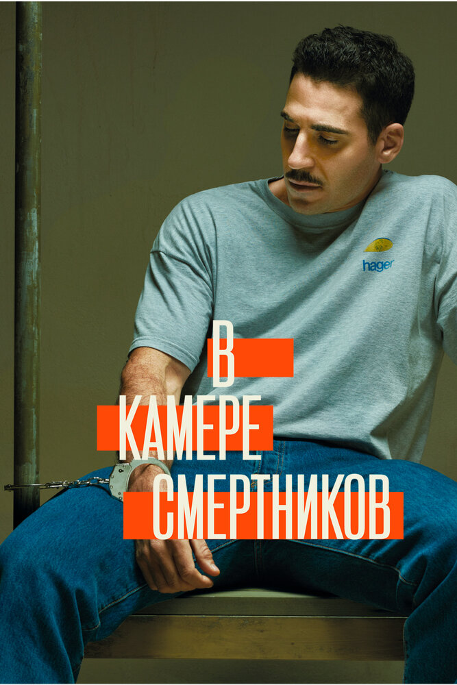 В камере смертников (2019)