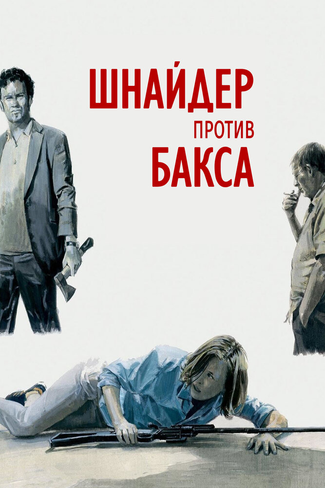 Шнайдер против Бакса (2015)