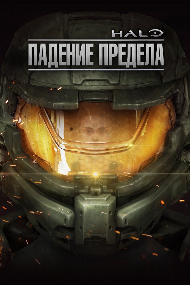 Halo: Падение предела (2015)