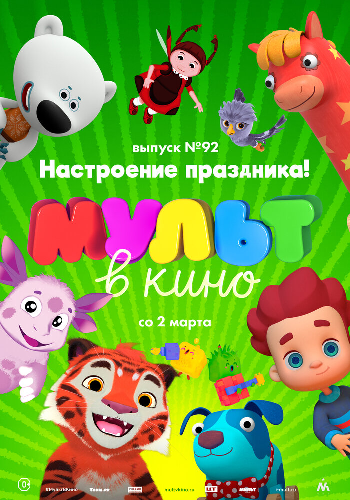 МУЛЬТ в кино. Выпуск 92. Настроение праздника! (2019)