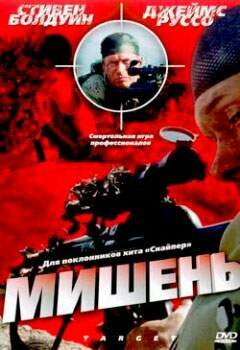 Мишень (2004)