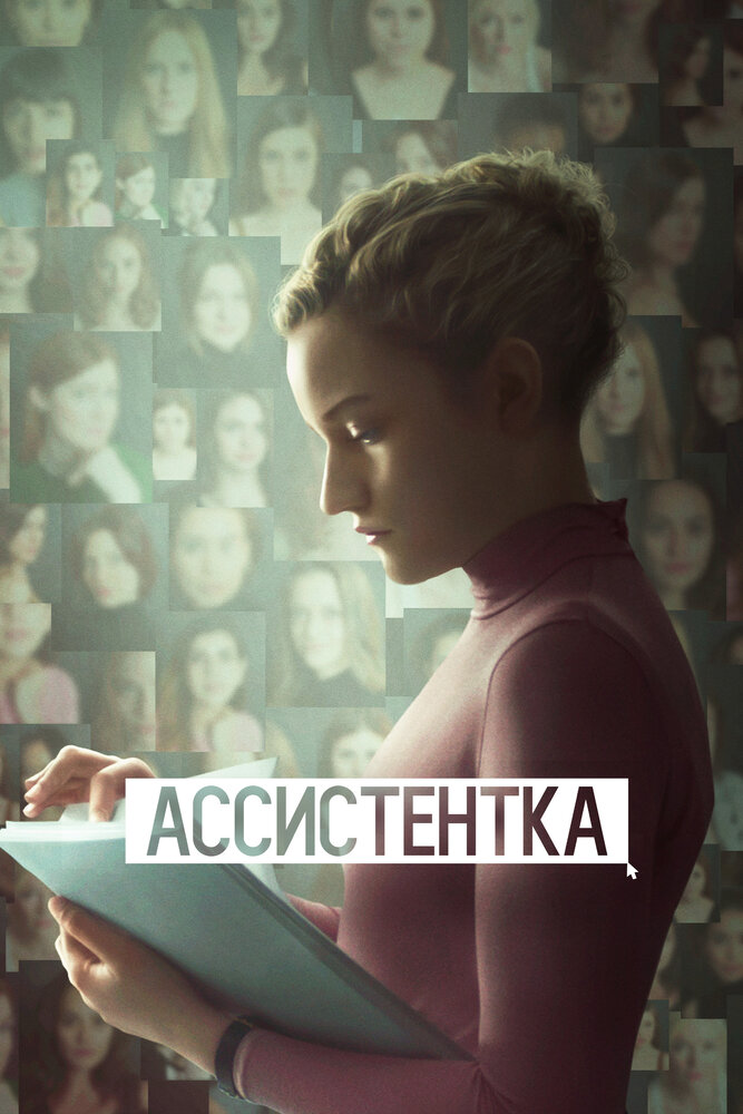 Ассистентка (2019)