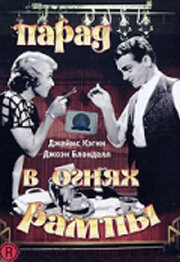 Парад в огнях рампы (1933)