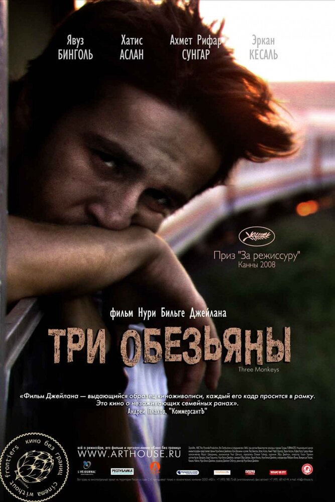 Три обезьяны (2008)