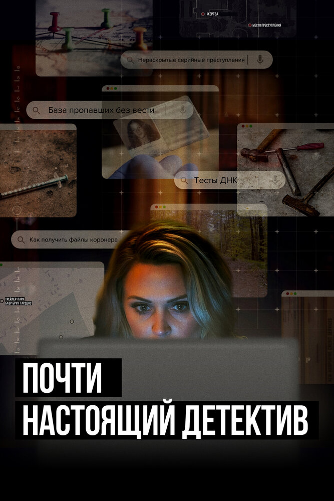 Почти настоящий детектив (2023)