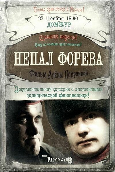 Непал форева (2012)