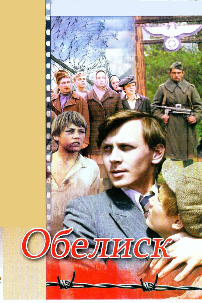 Обелиск (1976)