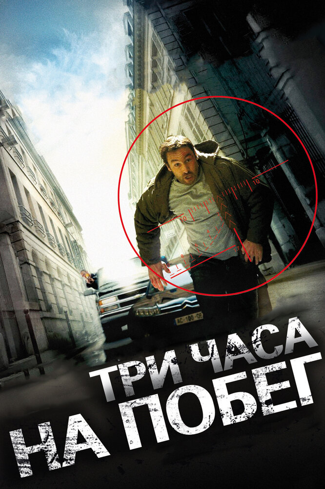 Три часа на побег (2010)