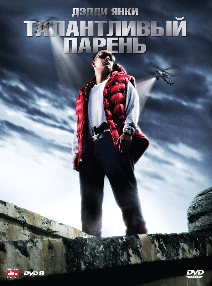 Талантливый парень (2008)