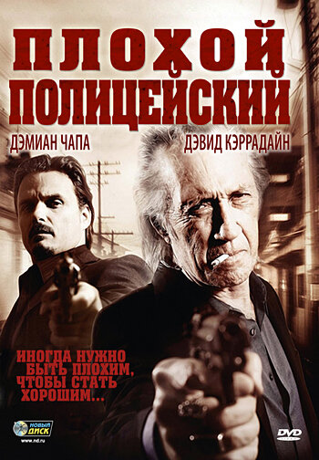 Плохой полицейский (2009)