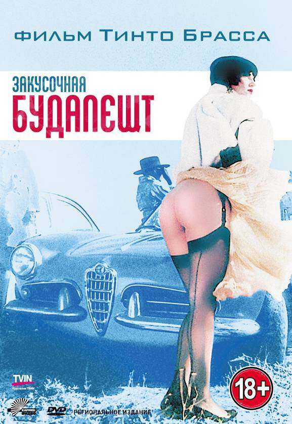 Закусочная «Будапешт» (1988)