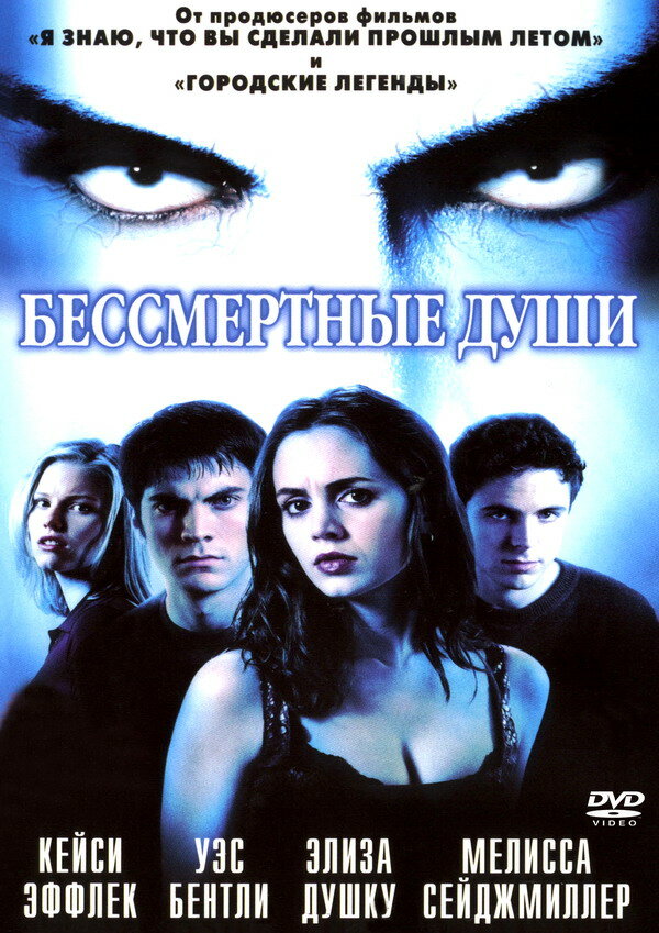 Бессмертные души (2001)