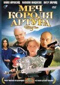 Меч короля Артура (1995)