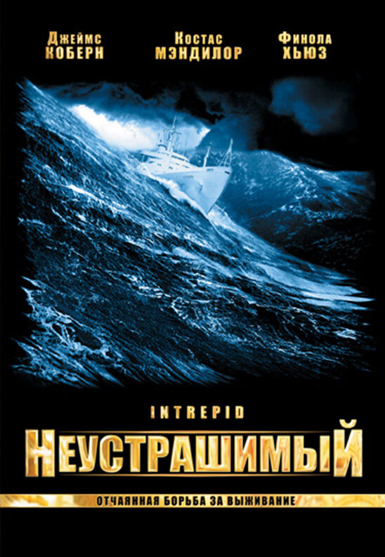 Неустрашимый (2000)