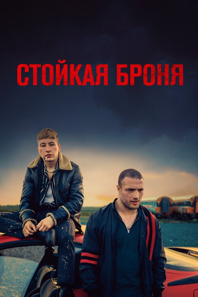 Стойкая броня (2019)