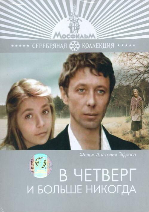 В четверг и больше никогда (1978)