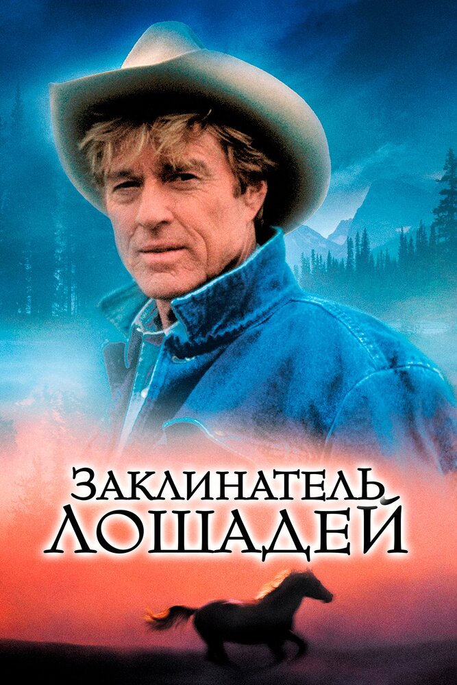 Заклинатель лошадей (1998)