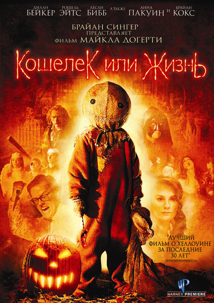 Кошелек или жизнь (2007)