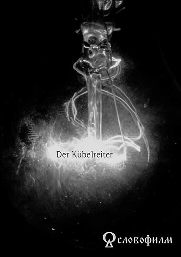 Der Kübelreiter (2016)