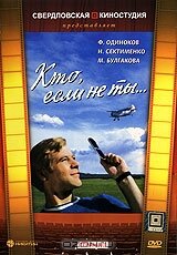 Кто, если не ты... (1974)