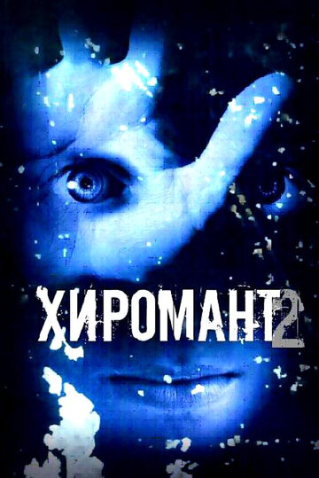 Хиромант 2 (2007)