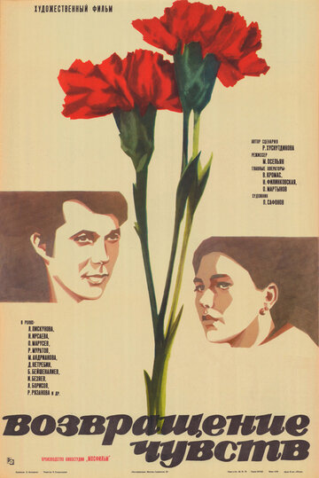 Возвращение чувств (1979)