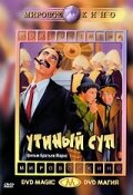 Утиный суп (1933)