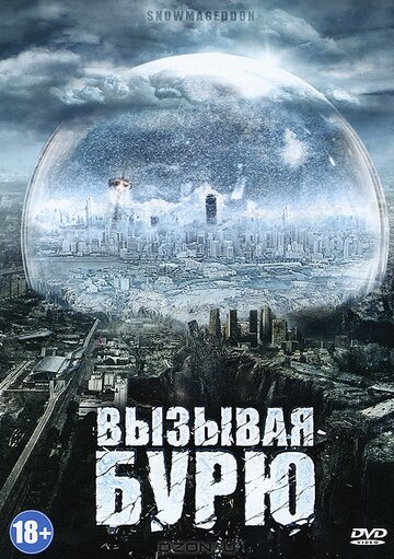 Вызывая бурю (2011)