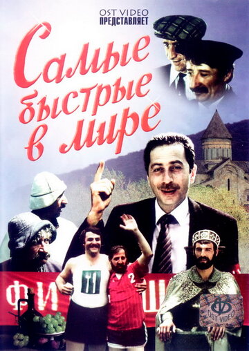 Самые быстрые в мире (1985)