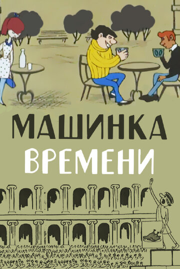 Машинка времени (1967)