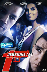 Девушка №1 (2005)