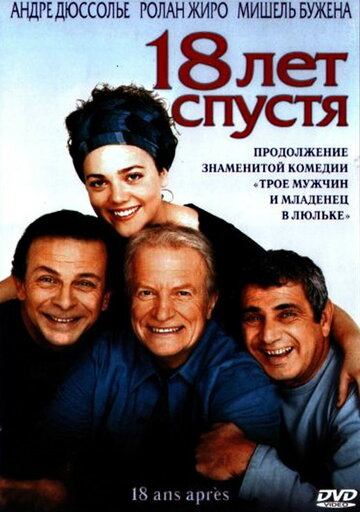 18 лет спустя (2003)