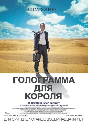 Голограмма для короля (2016)