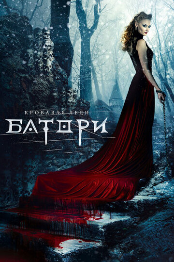 Кровавая леди Батори (2015)