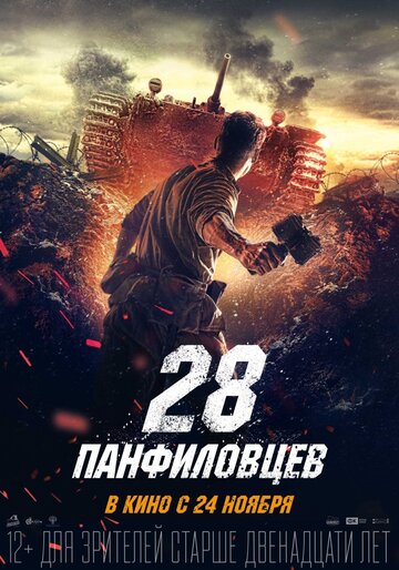 28 панфиловцев (2016)