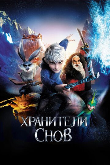 Хранители снов (2012)