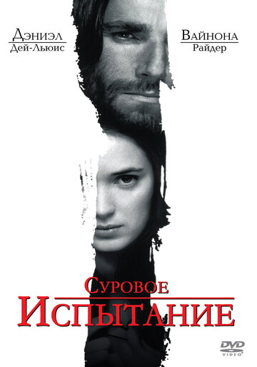 Суровое испытание (1996)